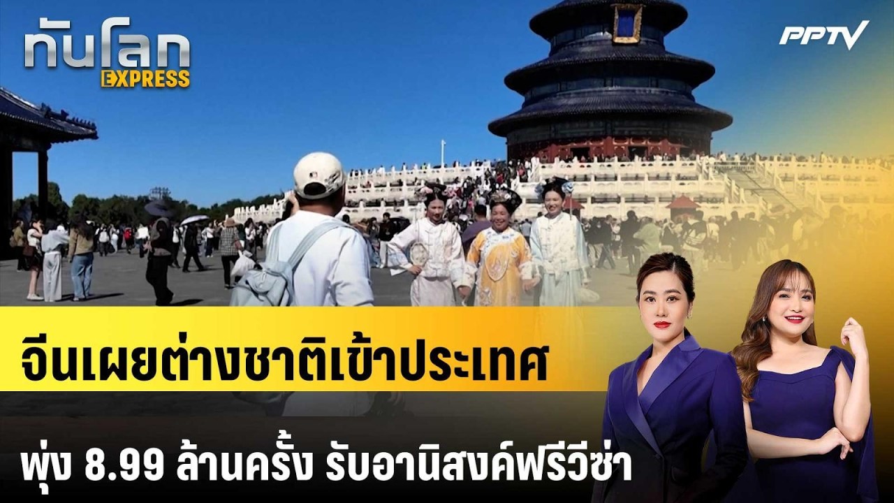 จีนเผยต่างชาติเข้าประเทศพุ่ง 8.99 ล้านครั้ง รับอานิ?