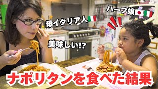 【衝撃】｜パスタ王国でイタリア人の妻と娘にナポリタンを食べてもらった結果が…｜ 日伊家族のリアルなイタリア生活｜Vlog. 149
