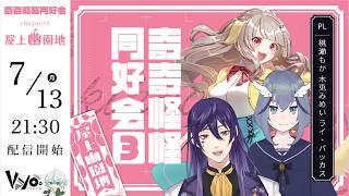 クトゥルフ神話TRPG「奇奇怪怪同好会 CH.3屋上幽園地 」前編 #桃木ライな奇怪同