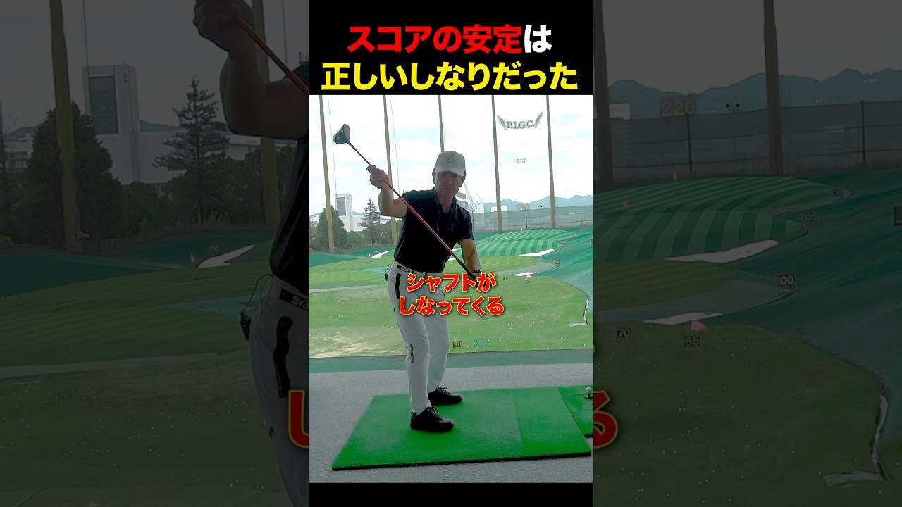 スコアの安定は正しいしなりだった！ #golf
