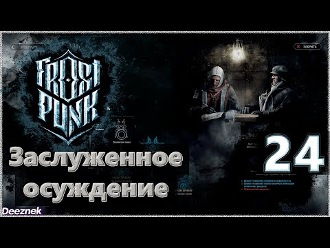 Атмосферное прохождение Frostpunk [Сценарий: Новый дом] #24 - "Заслуженное осуждение"