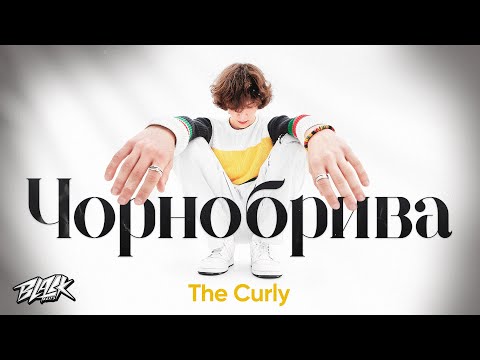 The Curly - Чорнобрива (Прем'єра, 2022)