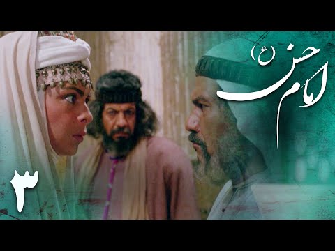 سریال امام حسن - قسمت 3 | Serial Imam Hasan - Part 3
