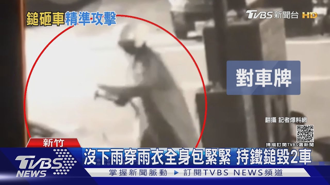 沒下雨穿雨衣全身包緊緊 持鐵鎚毀2車