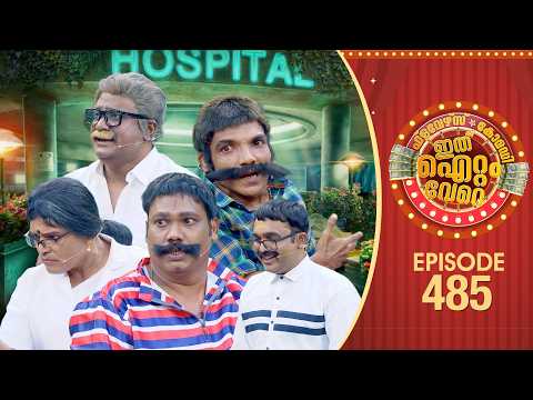 Ithu Item Vere | Comedy Show | Ep#485