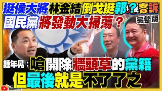 誰挺郭就開除？新民調賴33柯32侯25