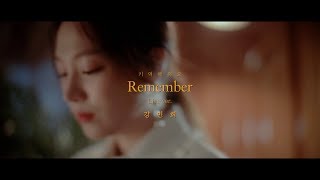 강민희 (Kang Min Hee) - 기억해줘요 Remember (Live Clip) [Teaser]