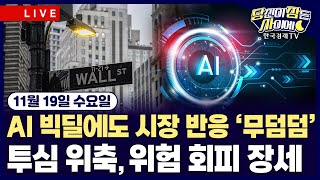 [11/19 #당잠사] 비트코인, 한때 9만 달러선 붕괴 | AI 고평가 우려에 투심 위축 | #마이크로소프…