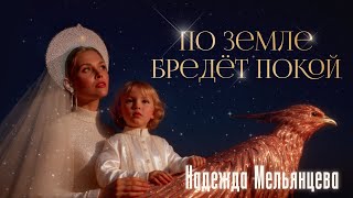 Надежда Мельянцева – По земле бредёт покой (Official video, 2026)