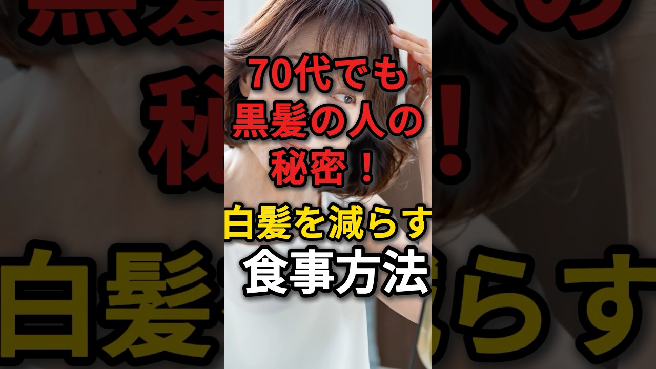 70代からでも遅くない！白髪を減らす食事方法10選