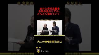 令和の虎【三浦会長賛同の志願者・・?!】なめんなよお前!とキレる岩井主宰・・VS志願者でどんどん拗れていく・・w令和の虎切り抜きCHANNEL #shorts