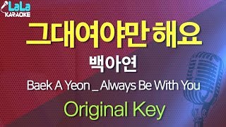 백아연 - 그대여야만 해요 (남자친구) Baek A Yeon - Always Be With You / LaLa Karaoke 노래방