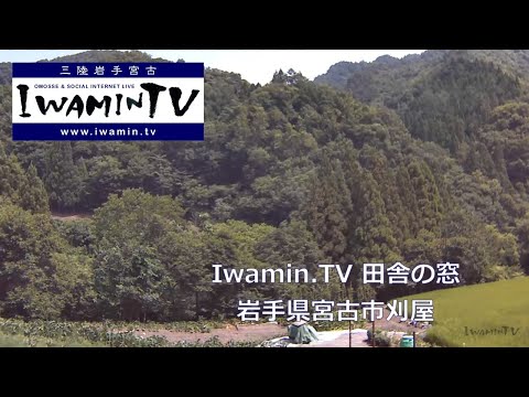 田舎の窓（宮古・刈屋）のライブカメラ映像
