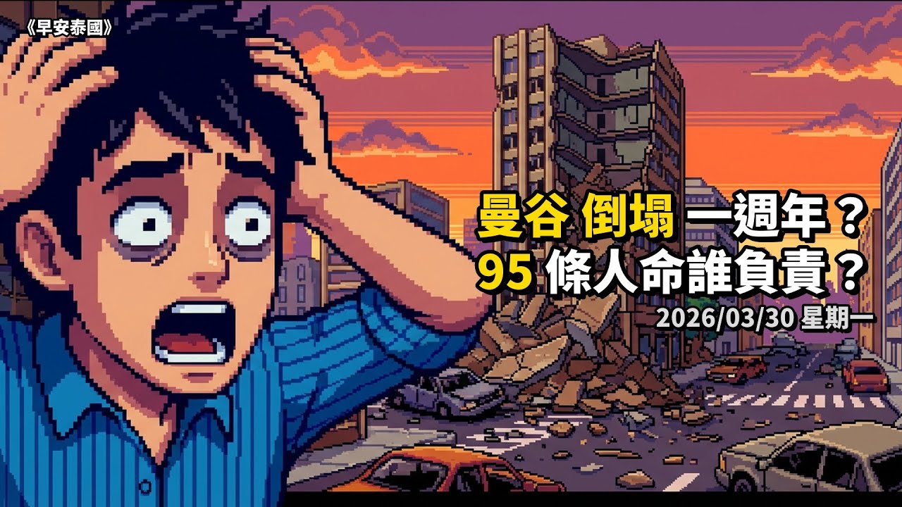 曼谷大地震一週年：那個下午1點20分 episode artwork
