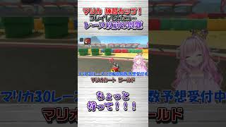 マリカ練習カップ！！#マリオカート    #個人勢vtuber #vtuber #ショート #shorts