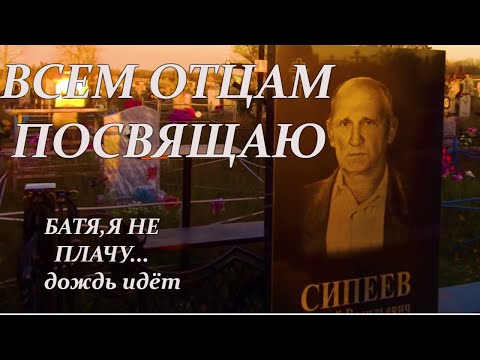 Посвящаю всем Отцам.(д.Бобково,Рубцовский район)Батя я не плачу - это дождь идёт...