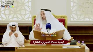116 - كيفية صلاة الفجر في الطائرة - عثمان الخميس