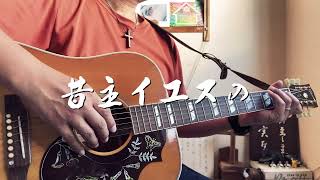 昔主イエスの　ギター弾き語り賛美