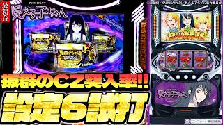 【パチスロ】「見える子ちゃん」導入店少なすぎ問題ｗｗｗ ｜ 現行機としては異例の〇〇！？