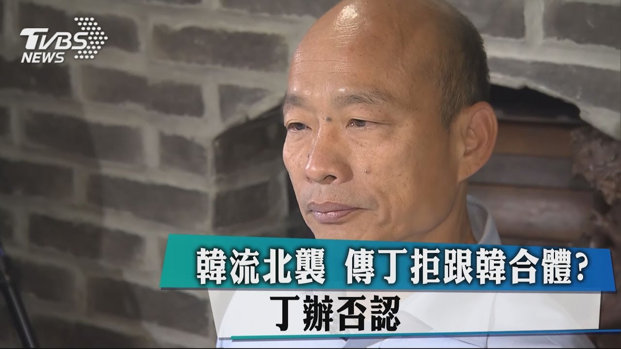 韓流北襲 傳丁拒跟韓合體? 丁辦否認