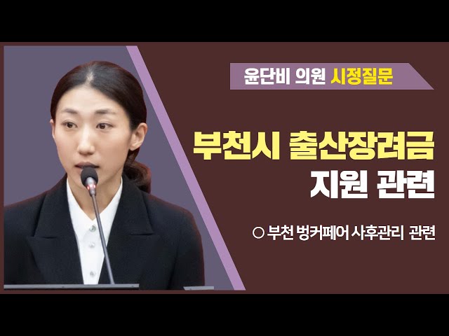 윤단비 의원 시정질문(제286회 임시회 제1차 본회의)