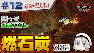 ＃１２ 里★４クエ 燃石炭の採掘！ 【モンスターハンターライズ：サンブレイク／ゆっくり実況】