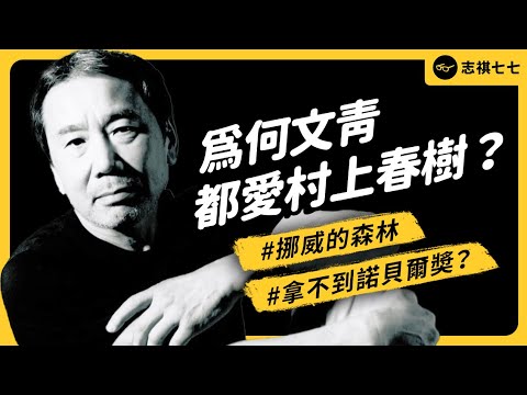 文青最愛的村上春樹，都在寫什麼？諾貝爾文學獎真的都不想給他？《七七說書》 EP 075｜志祺七七