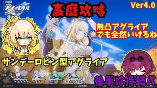 【スタレ】Ver4.0もライアで攻略! サンデーロビン型で二相楽園の裏庭も攻略 後半は持続パ 混沌の記憶 サイバーミステリー  崩壊スターレイル