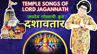 Sri DASAVATARA STOTRA (Temple Songs Of LORD JAGANNATH) Devashree's Passion | RATHA YATRA Special