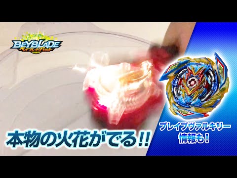 ベイブレードバースト「本物の火花が出る超王レイヤーシリーズ！ブレイブヴァルキリー情報も！」