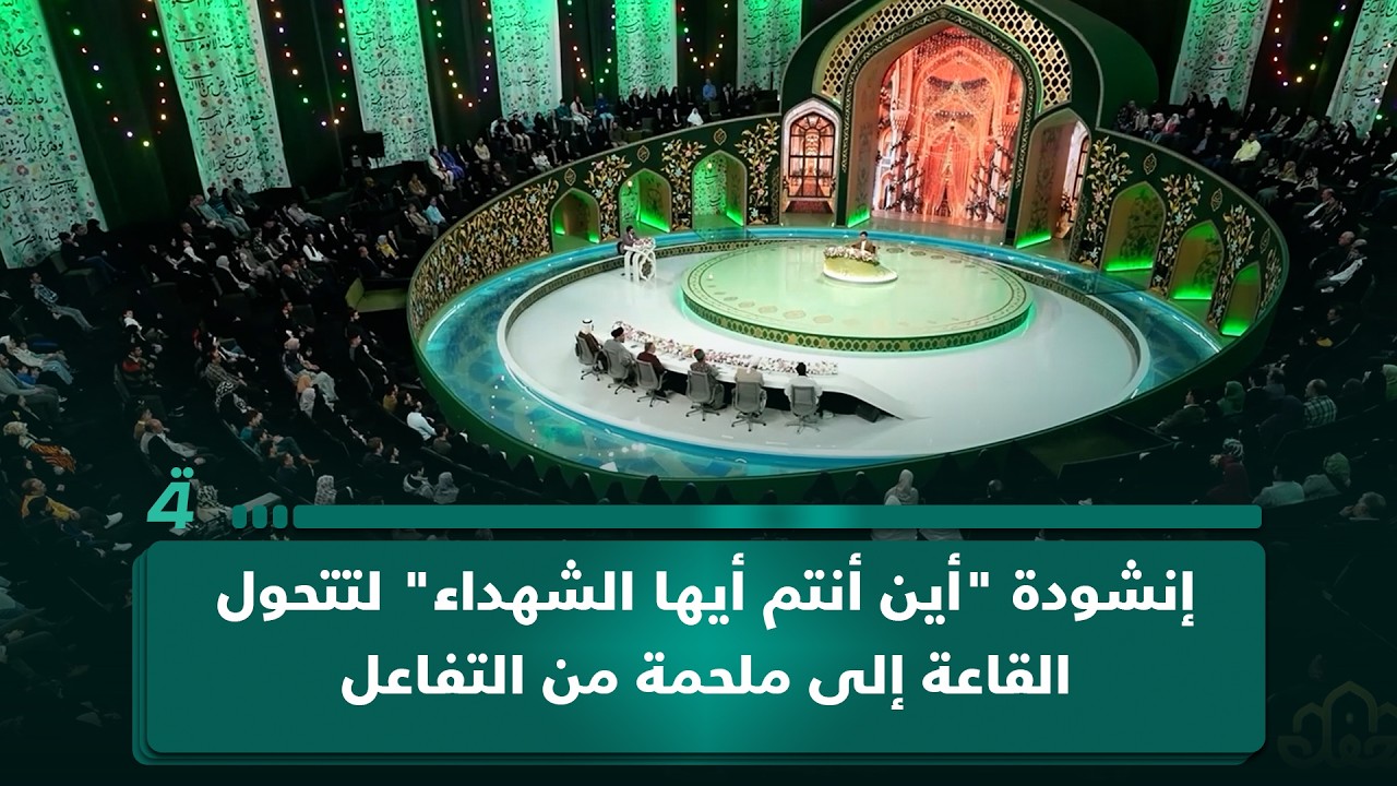 فيديو | المتسابق يأخذنا في رحلة مع مقام "العجم" ويبدأ بإنشودة "أين أنتم أيها الشهداء".. لتتحول القاعة