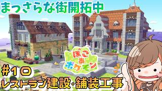 【#ぽこあポケモン】⑩まっさらな街開拓!洋風の街づくり！レストラン建設と舗装工事【#いくLIVE  #PokémonPokopia Vtuber】