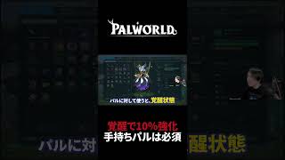 【パルワールド】覚醒で能力10％UP！手持ちパルは強化必須！ #Shorts