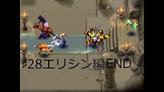 ♯28エリシン編・END・その結婚式本当に同意してますか？（実況）エルドラゲート