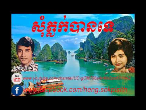 | khmer song | song | Ros Serey Sothea | Chea Savoeun | សុំភ្លក់បានទេ (ជា សាវឿន និង រស់ សេរីសុទ្ធា)
