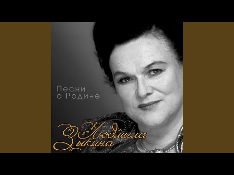 Песня о России