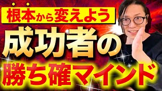 ※※経営者や社長勝ち組になりたいならこのマインドを頭に刷り込みましょう!