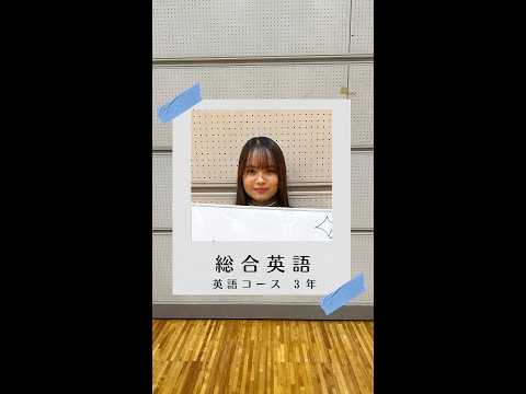 #学生の声 #英語コミュニケーションコース #英語コース