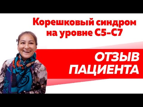 Отзыв Rekinetix. Корешковый синдром C5-C7