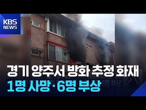 경기 양주서 방화 추정 화재…1명 사망·6명 부상 / KBS 2026.09.25.