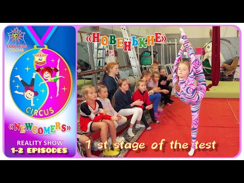 Test of young gymnasts, episodes 1-2 of the reality show "Newcomers" - 1st stage of the test.