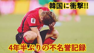 韓国に衝撃！日本との差がさらに拡大…4年半ぶりの不名誉記録で「急降下」の現実！