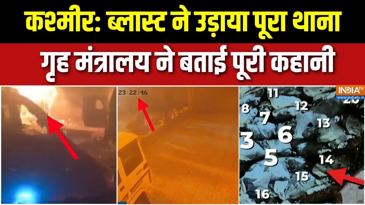 Jammu-Kashmir Nowgam Blast : नौगांव पुलिस स्टेशन ब्लास्ट को लेकर गृह म?