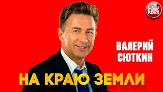 ВАЛЕРИЙ СЮТКИН — НА КРАЮ ЗЕМЛИ ❂ ДУШЕВНАЯ ПЕСНЯ ❂ VALERY SYUTKIN — AT THE EDGE OF THE EARTH