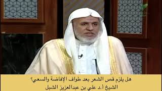 صورة أ.د. علي الشبل | هل يلزم قص الشعر بعد طواف الإفاضة والسعي؟