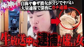 【極神回】"警察官の目の前で脱ぎだす"ガチでヤバい虚言女が生放送中に逮捕される...家に配信者達と突撃した結果最悪の結末を迎える...