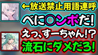 「○ンポ」と言ってしまうすみれにドン引きする八雲べに【ぶいすぽ/切り抜き/八雲べに/花芽すみれ】