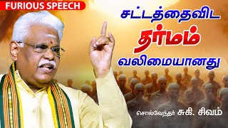 சிந்தியுங்கள் சட்டமா? தர்மமா? சுகி.சிவம் Latest Suki Sivam Speech Suki Sivam Best Motivational Video