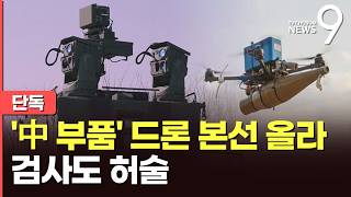 [단독] 軍, '한국형 드론 2만대' 전력화 공언했지만…'中 장비' 쓰고도 드론 선발전 통과 [뉴스9]