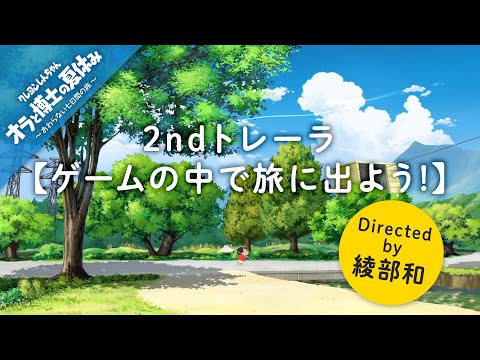 クレヨンしんちゃん『オラと博士の夏休み』～おわらない七日間の旅～ プレミアムボックス 【Switch】